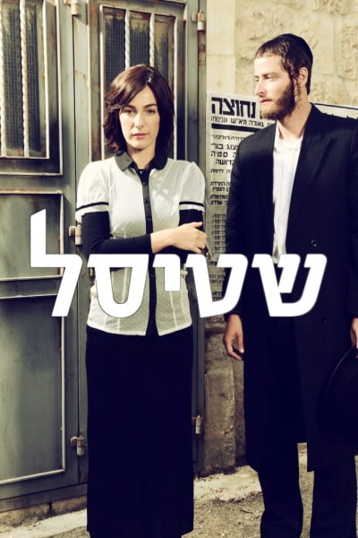 Shtisel - Season 1 [Sub: Eng]