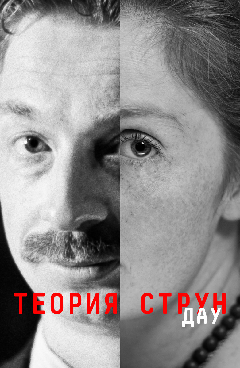 DAU. Teoriya strun [Audio: Russian]