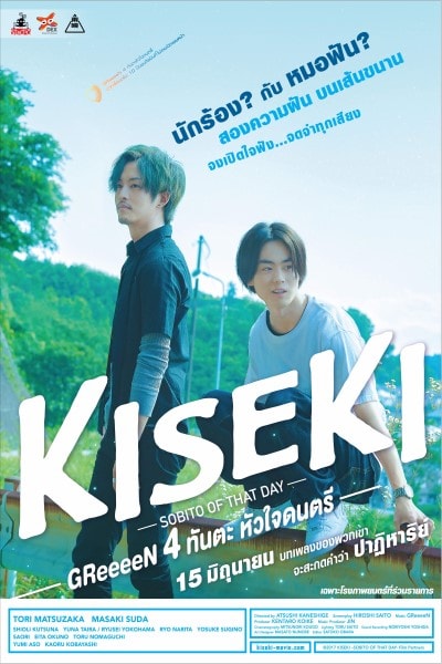 Kiseki: Anohi no sobito [Audio: Japan]