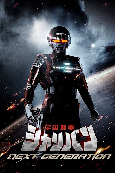 Space Sheriff Sharivan NEXT GENERATION (Uchuu Keiji Sharivan Next Generation)