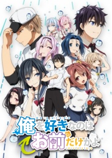 Ore wo Suki nano wa Omae dake ka yo: Oretachi no Game Set [Sub: Eng]