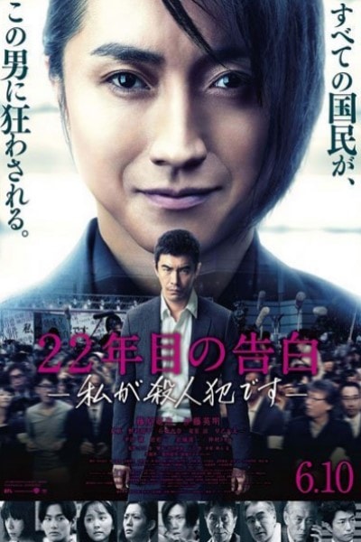 Confession of Murder (22-nenme no kokuhaku: Watashi ga satsujinhan desu) [Audio: Japanese]